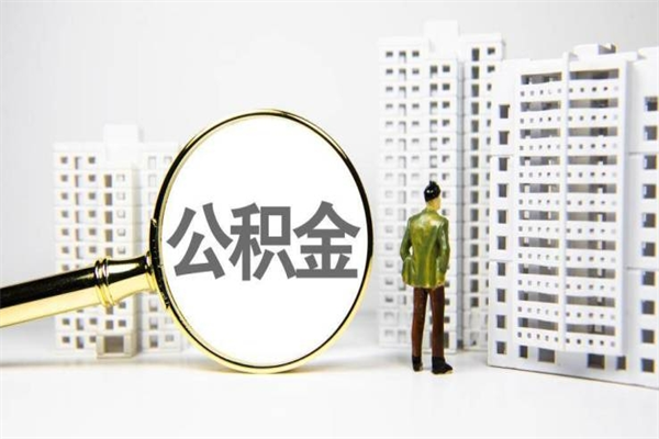 府谷北京国管公积金代提（北京住房公积金代提）